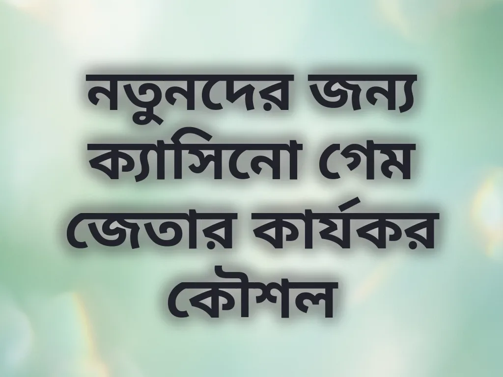 ক্যাসিনো কৌশল