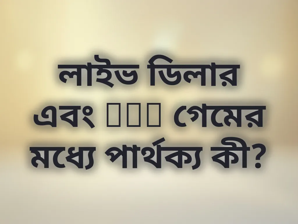 লাইভ বনাম RNG