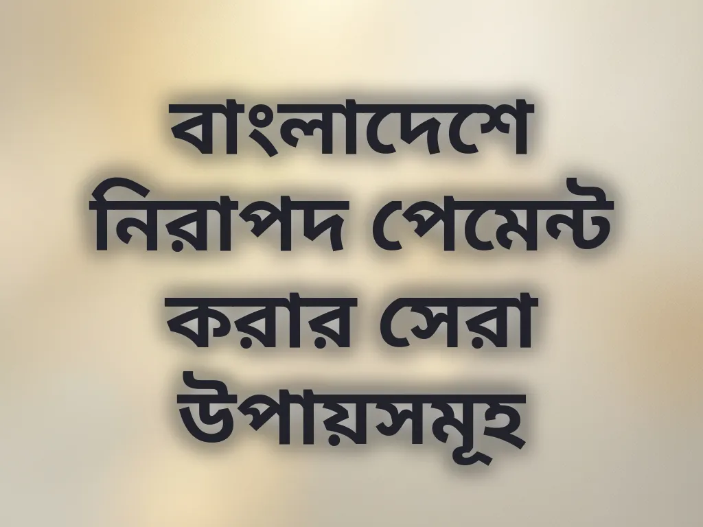 নিরাপদ পেমেন্ট পদ্ধতি