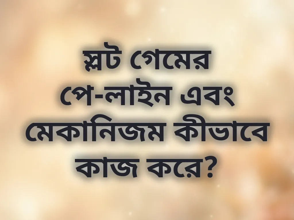 স্লট মেকানিজম