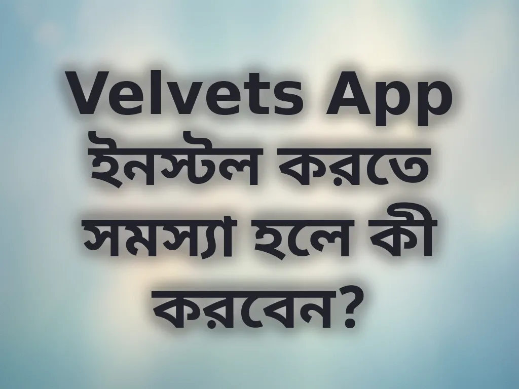 ইনস্টলেশন সমস্যা সমাধান